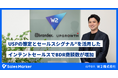 W2株式会社、USPの策定とセールスシグナル®を活用したインテントセールスでBDR商談数が増加