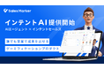 Sales Marker、ゲーミフィケーションを取り入れた「インテントAI」提供により営業体験を刷新