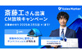 俳優の斎藤工さん出演のタクシーCM放映およびSales Marker公式アンバサダー就任を記念し、X限定の特別キャンペーンを開催