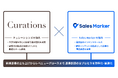 Sales Marker、キュレーションズ株式会社との事業提携により大手企業を中心とした新規事業創出の支援を開始