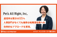 ペッツオーライ株式会社、Recruit Marker導入により人事部門がなくても優秀な転職潜在層への効率的なアプローチを実現