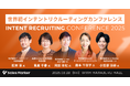 Sales Marker、世界初※1の「インテントリクルーティングカンファレンス」を開催