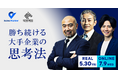 大企業における新たな経営アプローチ「インテント戦略」をテーマにイベント開催