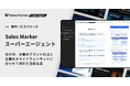 世界初(※1)「Sales Marker スーパーエージェント」をリリース。第一弾として、リサーチから企業のコーポレートブランドに合わせたスライドの自動生成までを行う「AIスライド」の提供を開始
