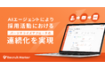 【国内HRTech初※1】『Recruit Marker』が「シーケンス機能」を正式リリース