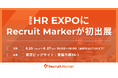 国内初※1インテントリクルーティングを実現する『Recruit Marker』がHR EXPOに初出展