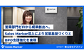株式会社アストン、営業部門ゼロから成果創出へ。Sales Marker導入により営業基盤づくりとBPO支援強化を実現