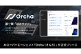 国内初(※1)AIスーパーエージェント「Orcha(オルカ)」を正式リリース