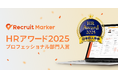 『Recruit Marker』が「HRアワード2025 プロフェッショナル部門」に入賞