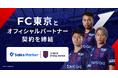 Sales Marker、Jリーグクラブ「FC東京」とオフィシャルパートナー契約を締結
