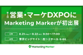 国内初※1インテントマーケティングを実現する『Marketing Marker』が営業・マーケDXPOに初出展