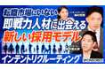 新しい採用モデル「インテントリクルーティング」の解説動画を「PIVOT」にて公開