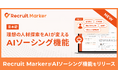 【国内HRTech初※1】『Recruit Marker』が「AIソーシング機能」を正式リリース