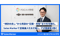 “検討の兆し”から商談内容の“記録・共有”までをSales Markerで可視化。株式会社PDCAの学校、営業の属人化を打破し、アポ獲得率2倍を実現