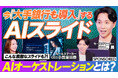 Sales Marker、『PIVOT』で国内初(※1)マルチAIエージェント「Orcha(オルカ)」を特集