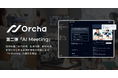 国内初(※1)マルチAIエージェント「Orcha(オルカ)」、第2弾リリース