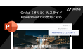 国内初※1マルチAIエージェント『Orcha（オルカ）』、「AIスライド」のPowerPoint出力機能をリリース