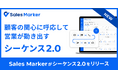 Sales Marker、営業シナリオを自在に設計できる「シーケンス2.0」を正式リリース