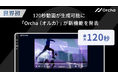 世界初(※1) 120秒動画が生成可能に。マルチAIエージェント「Orcha（オルカ）」、AI Videoの新機能を発表