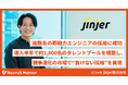 jinjer株式会社、『Recruit Marker』活用で複数名の即戦力エンジニア採用と約1,800名のタレントプール構築を実現