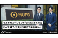 三菱UFJ銀行、マルチAIエージェント「Orcha」を本格導入