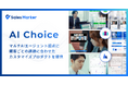 Sales Marker、営業課題ごとに最適なAIを提供する「AI Choice」を展開