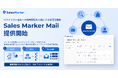 Sales Marker、ハウスリストへの継続配信を可能にする新たな機能「Sales Marker Mail」を提供開始