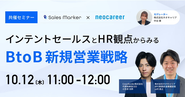 Sales Marker】10/12(木)開催、ネオキャリア・CrossBorder 共催