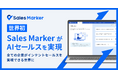 「Sales Marker」が世界初※1の「AI セールス」を実現