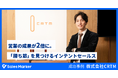 国内初※1インテントセールスSaaS『Sales Marker』の導入で営業の成果が2倍に。株式会社カスタマーリレーションテレマーケティングの「勝ち筋」を見つける方法を公開