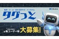 【メーカー・製造業様必見】設計/開発の業務課題を解決するサービス「タグっと」α版ユーザー様を限定３社大募集！