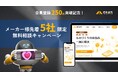【先着5社無料】金属加工マッチングの「めたまっち」ユーザー数250社突破を記念して、商品開発を行うメーカー様のサポートをいたします!
