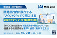 【10/2(水)14:00】メーカー開発・設計担当者必見!「開発部門内に散在する"ノウハウ"をすぐ見つける、設計ナレッジ共有の最前線」セミナー開催!