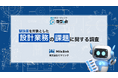【製造業544名に調査】設計現場での課題上位は〇〇!AI活用に対する意見も