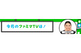 ファミリーマートCM出演中の八木莉可子さんがナビゲーターとして登場！月間ラインナップ紹介番組「今月のファミマTV」を6月16日よりファミマTVで放映開始