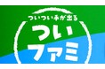 お買い物の参考にいかがでしょうか?FamilyMartVisionオリジナル番組「ついつい手が出る!ついファミ」が10月8日(火)より配信開始!