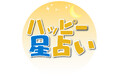 【ハッピー占い】配信開始