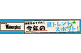 全国の“今”行きたいおすすめスポットを紹介!「ウォーカープラス」×「FamilyMartVision」新番組「ウォーカープラス編集部おすすめスポット」が配信スタート!