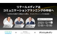 リテールメディアはコミュニケーションプランニングの中核へ。『デリッシュキッチン』×『FamilyMartVision』 × 電通リテールマーケティング社 共催ウェビナーを開催。