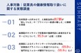 【健康診断後のフォロー体制に課題】「プライバシーへの配慮が難しい...」 人事担当者の約7割が「有所見者への声かけ」に苦慮