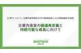 心幸クリエイト、企業内食堂運営の2025年度総括と2026年度展望を発表
