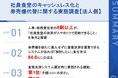 【食堂決済の選定基準に関する調査】人事・総務責任者の約9割が「給与天引き対応」を有用と回答 「スマホ1つで完結」も約8割が支持