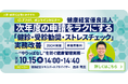 【10月15日】健康経営優良法人・次年度の申請をラクにする！　「健診・受診勧奨・ストレスチェック」実務改善オンラインセミナーを開催