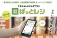 【給与天引き機能付き】スマホがレジになる決済アプリ「ぱっとレジ」リリース