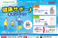 心幸サービス株式会社、全国の従業員専用コンビニ「心幸ストア」でキリンビバレッジとの「健康サポートキャンペーン」を開催