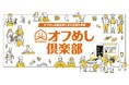 「オフめし」導入会員様にむけてお得な特典「オフめし倶楽部」が登場!