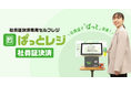 社員証決済専用セルフレジが新登場!「ぱっとレジ社員証決済」 大手製造業の福利厚生エリアで本格運用を開始