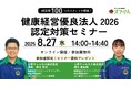 健康経営優良法人2026 認定対策セミナーを8/27に開催