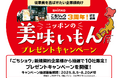 「ごちショウ」3周年を迎えて、記念企画「ニッポンの美味いもん!プレゼントキャンペーン」を開催