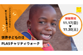 11月20日は世界子どもの日。アフリカの子どもたちに「歩いて」支援を届けるチャリティウォークを開催